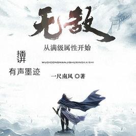 无敌从满级属性开始（下部）听书网