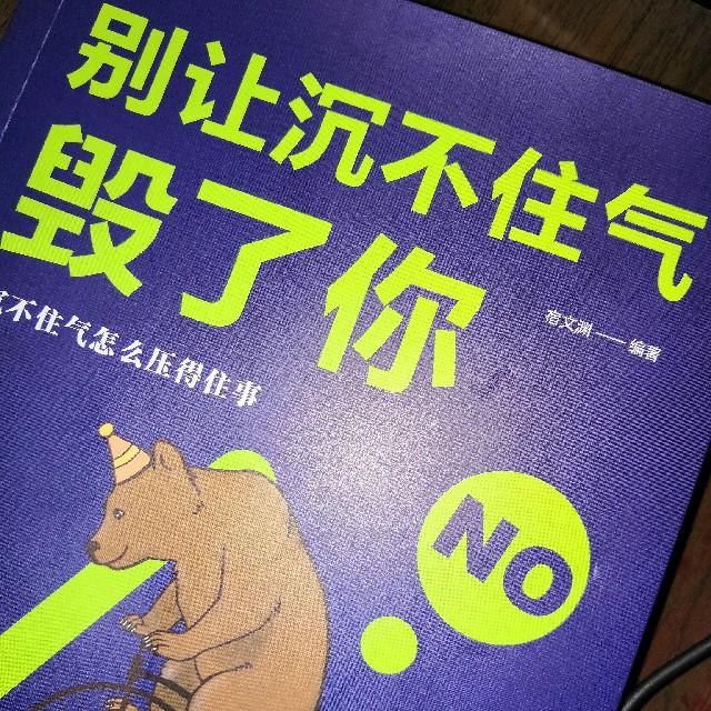 别让沉不住气毁了你听书网