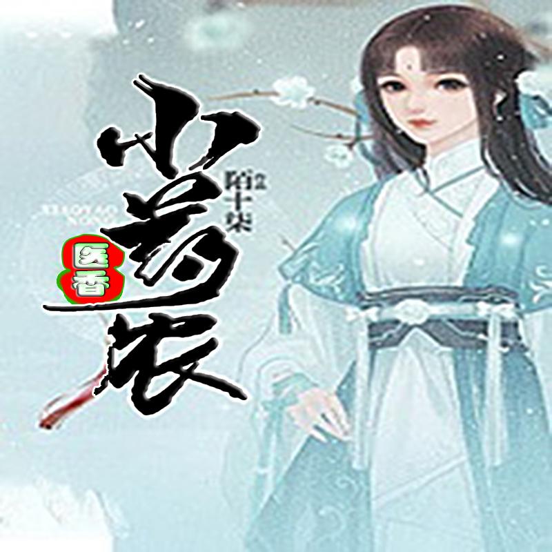 医香小药农听书网