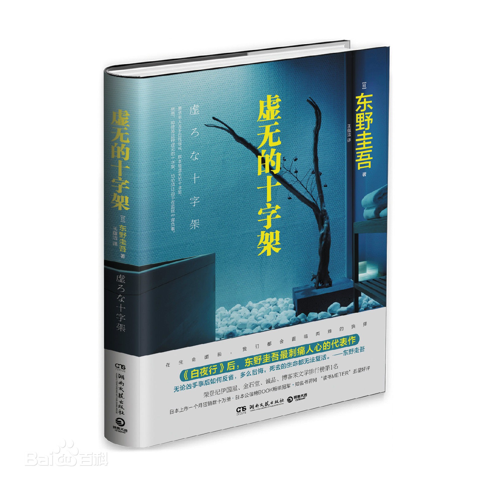 虚无的十字架听书更新:2018-06-21 22:23:15简介:东野圭吾这次选择的