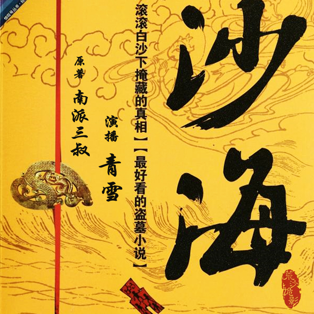 盜墓筆記之《沙海》(青雪)有聲小說-恐怖懸疑-聽書-天聽網