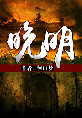 晚明有聲小說-歷史軍事-聽書-天聽網