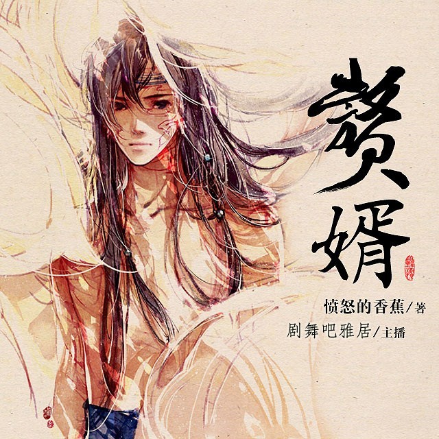 《贅婿》聽書,第706集播放中-《贅婿》有聲小說,第706集播放中天聽網