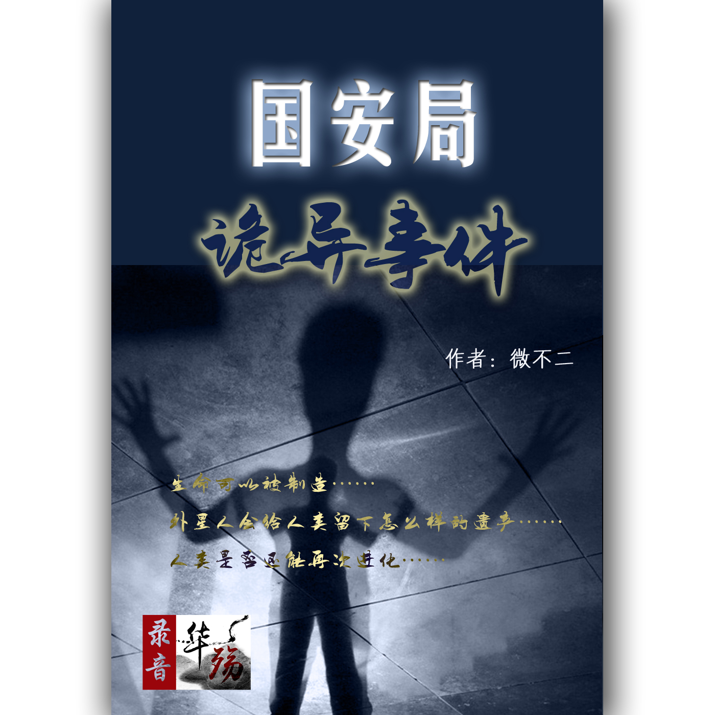 《国安局诡异事件》听书,第79集播放中《国安局诡异事件》有声小说