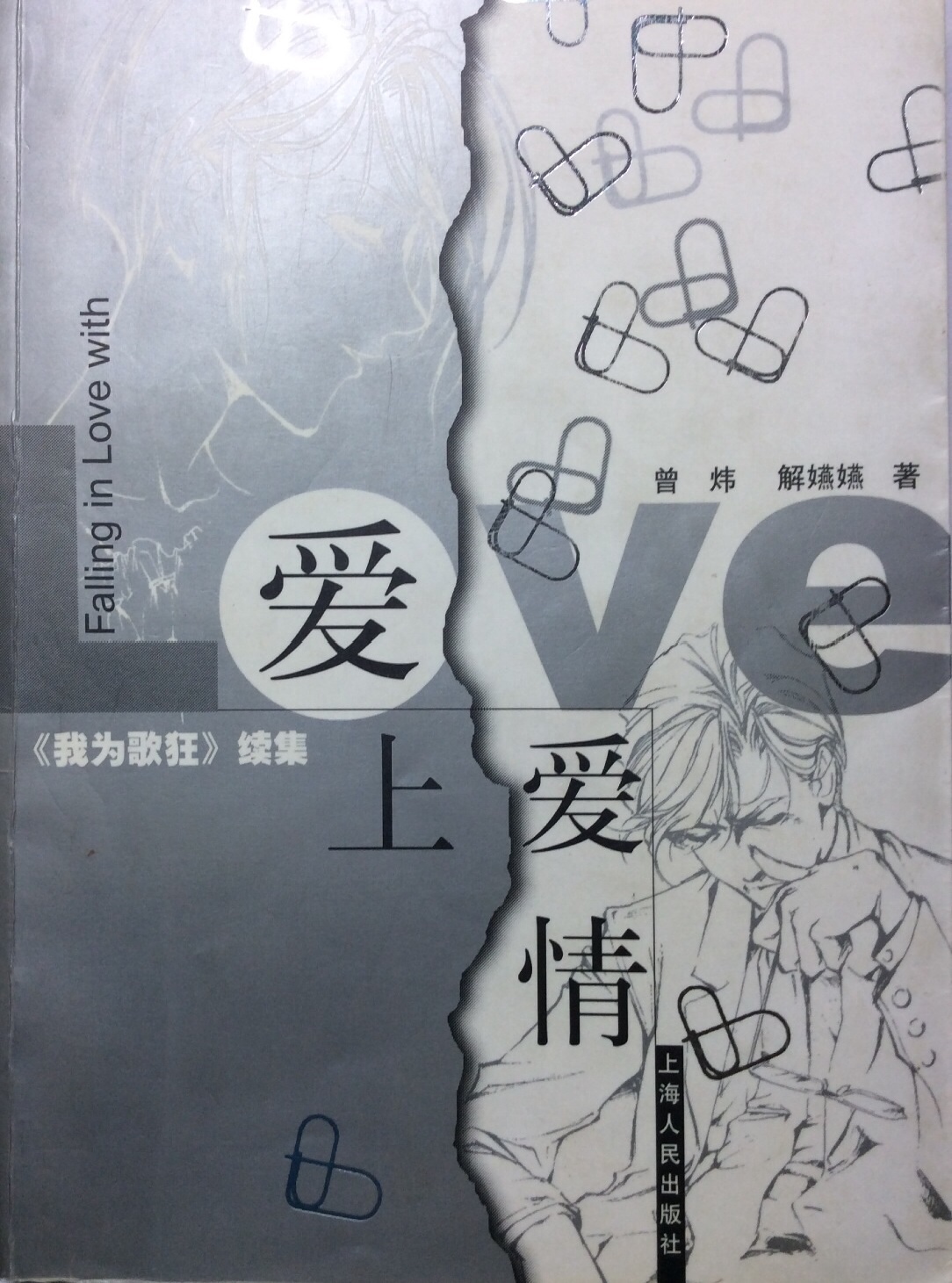 愛上愛情--我為歌狂續集有聲小說-浪漫言情-聽書-天聽網