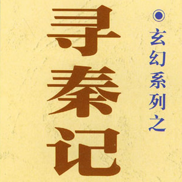 尋秦記 粵語001~150集有聲小說-歷史軍事-聽書-天聽網