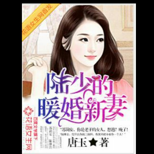 《陆少的暖婚新妻》听书,第28集播放中《陆少的暖婚新妻》有声小说