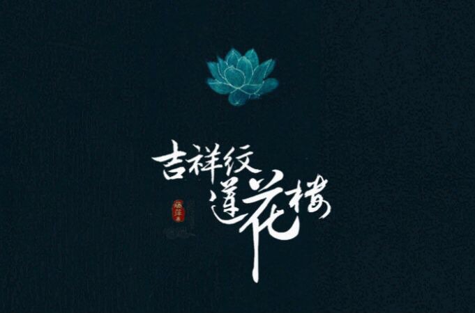 《吉祥紋蓮花樓》有聲小說-玄幻奇幻-聽書-天聽網