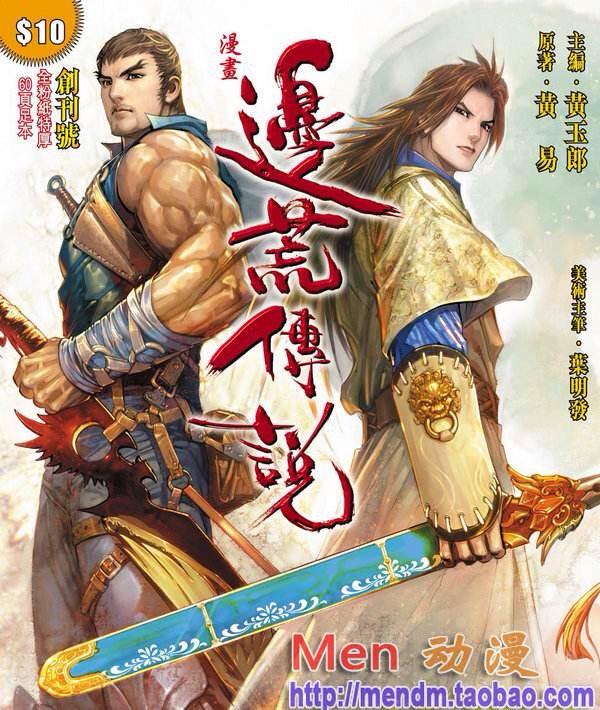 邊荒傳說【黃易版武俠】