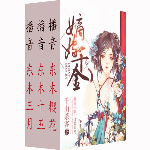 嫡嫁千金有聲小說-浪漫言情-聽書-天聽網