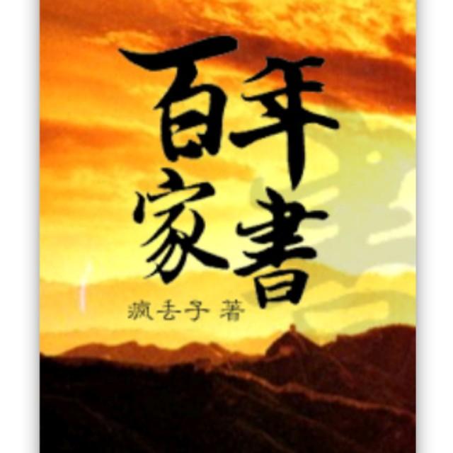 百年家書