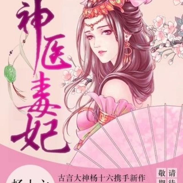 《神医毒妃》听书,第615集播放中《神医毒妃》有声小说,第615集播放