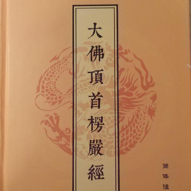 《楞嚴經》誦聽書網