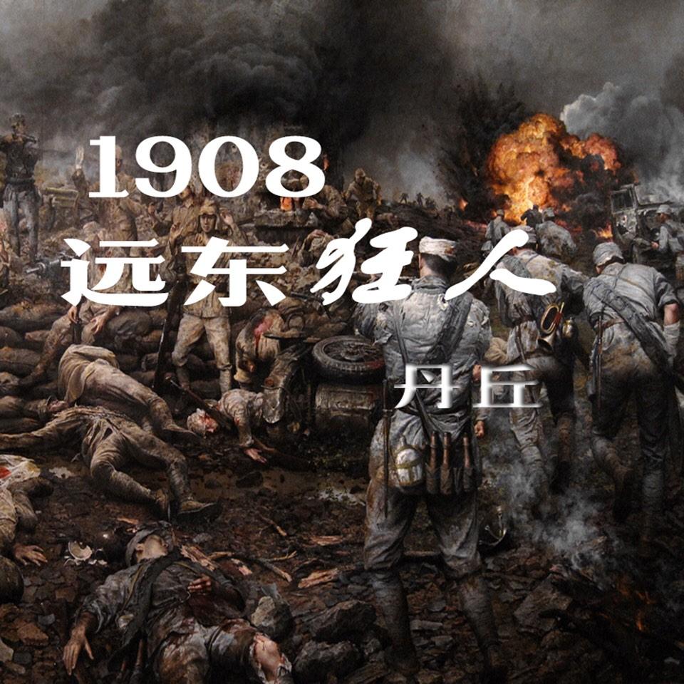 1908远东狂人 