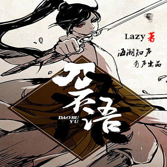 2019-03-24 14:20:22簡介:經典武俠神作《刀不語》作者:有聲版出品