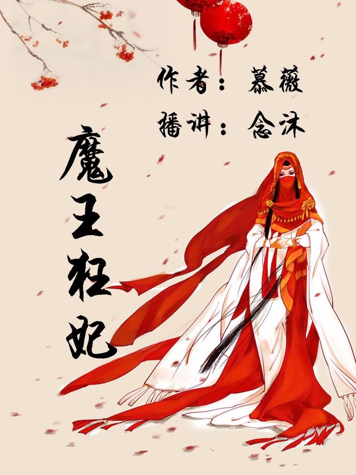 《魔王狂妃(停更)》有声小说下载